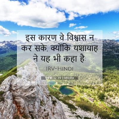 यूहन्ना 12:39 बाइबल आयत की व्याख्या