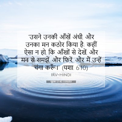 यूहन्ना 12:40 बाइबल आयत की व्याख्या