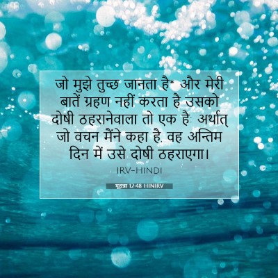 यूहन्ना 12:48 बाइबल आयत की व्याख्या