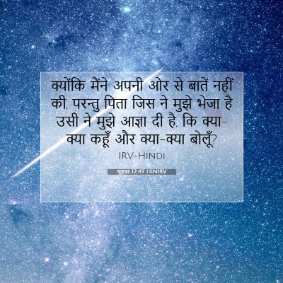यूहन्ना 12:49 HINIRV बाइबल आयत इमेज