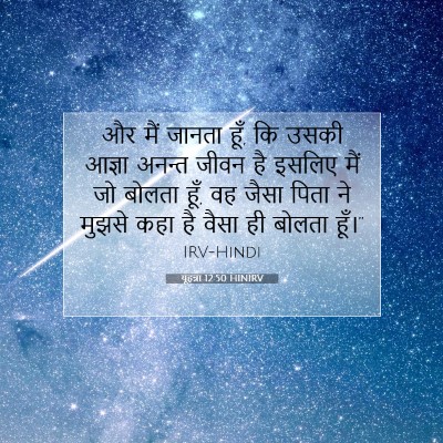 यूहन्ना 12:50 बाइबल आयत की व्याख्या