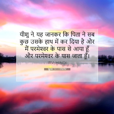 यूहन्ना 13:3 HINIRV बाइबल आयत इमेज