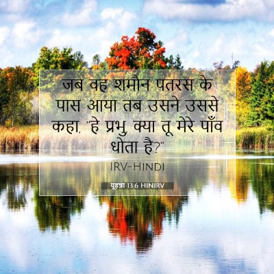 यूहन्ना 13:6 बाइबल आयत की व्याख्या