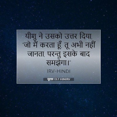यूहन्ना 13:7 बाइबल आयत की व्याख्या