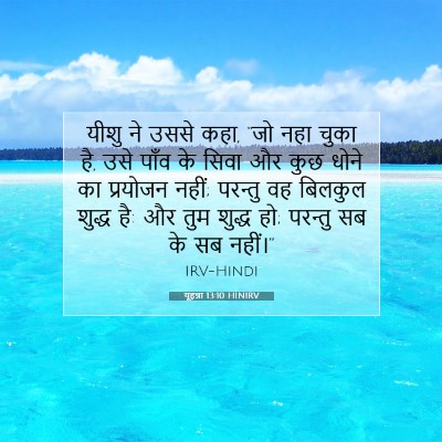 यूहन्ना 13:10 बाइबल आयत की व्याख्या