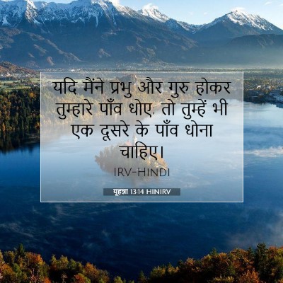 यूहन्ना 13:14 HINIRV बाइबल आयत इमेज