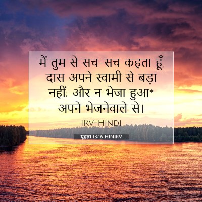 यूहन्ना 13:16 बाइबल आयत की व्याख्या