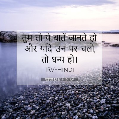 यूहन्ना 13:17 HINIRV बाइबल आयत इमेज
