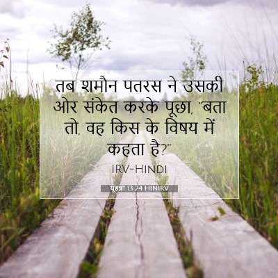 यूहन्ना 13:24 HINIRV बाइबल आयत इमेज