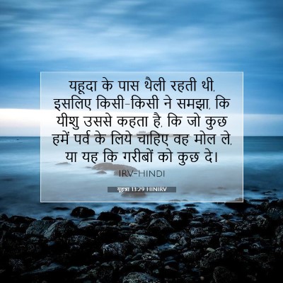 यूहन्ना 13:29 बाइबल आयत की व्याख्या