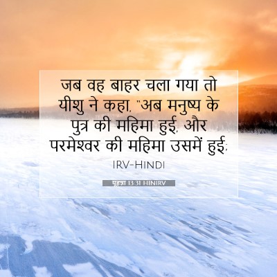 यूहन्ना 13:31 HINIRV बाइबल आयत इमेज
