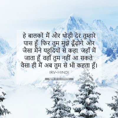 यूहन्ना 13:33 बाइबल आयत की व्याख्या