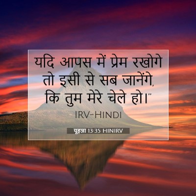 यूहन्ना 13:35 HINIRV बाइबल आयत इमेज