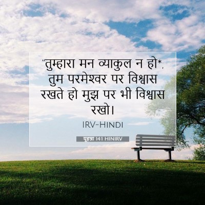 यूहन्ना 14:1 HINIRV बाइबल आयत इमेज