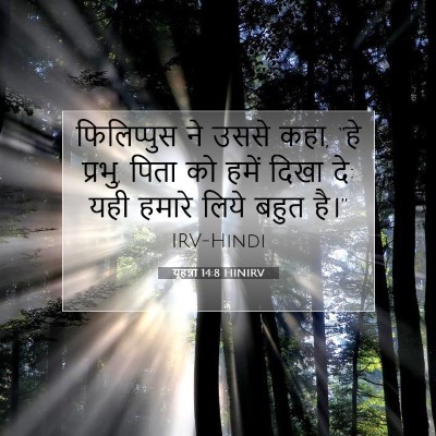 यूहन्ना 14:8 HINIRV बाइबल आयत इमेज