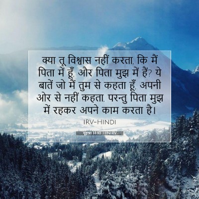 यूहन्ना 14:10 बाइबल आयत की व्याख्या