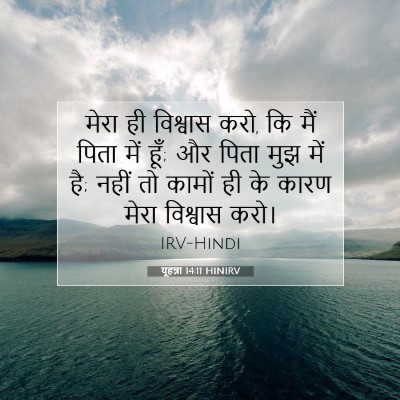 यूहन्ना 14:11 HINIRV बाइबल आयत इमेज