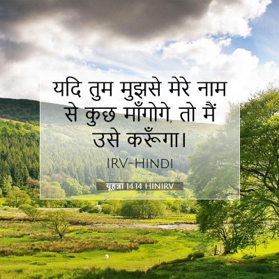 यूहन्ना 14:14 बाइबल आयत की व्याख्या