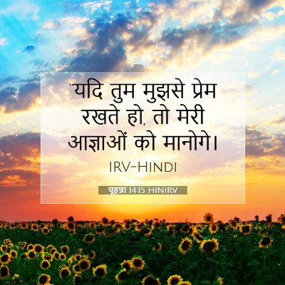 यूहन्ना 14:15 HINIRV बाइबल आयत इमेज