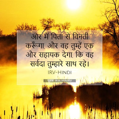 यूहन्ना 14:16 HINIRV बाइबल आयत इमेज