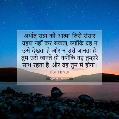 यूहन्ना 14:17 HINIRV बाइबल आयत इमेज