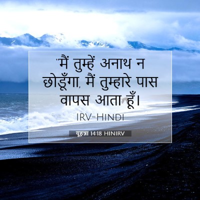 यूहन्ना 14:18 HINIRV बाइबल आयत इमेज