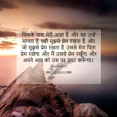 यूहन्ना 14:21 HINIRV बाइबल आयत इमेज