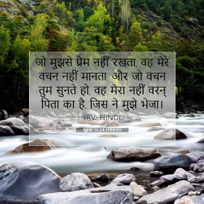 यूहन्ना 14:24 HINIRV बाइबल आयत इमेज
