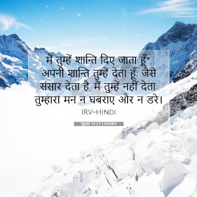 यूहन्ना 14:27 HINIRV बाइबल आयत इमेज