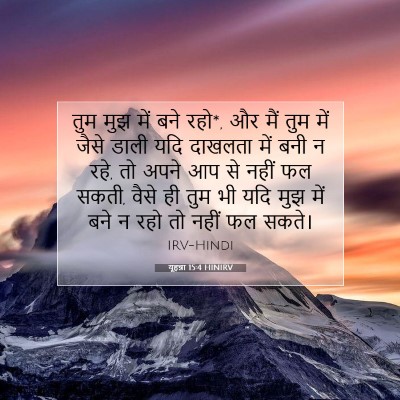 यूहन्ना 15:4 HINIRV बाइबल आयत इमेज