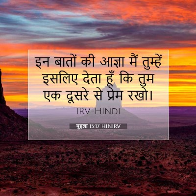 यूहन्ना 15:17 बाइबल आयत की व्याख्या