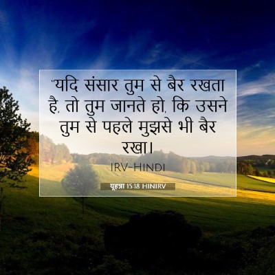 यूहन्ना 15:18 HINIRV बाइबल आयत इमेज