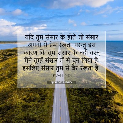 यूहन्ना 15:19 HINIRV बाइबल आयत इमेज