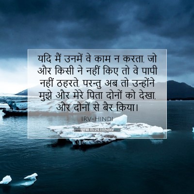 यूहन्ना 15:24 HINIRV बाइबल आयत इमेज