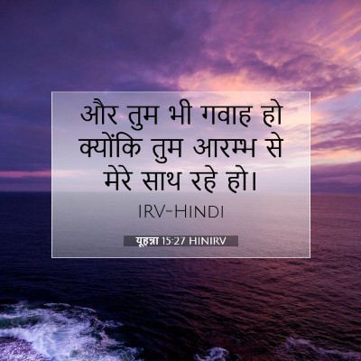 यूहन्ना 15:27 HINIRV बाइबल आयत इमेज