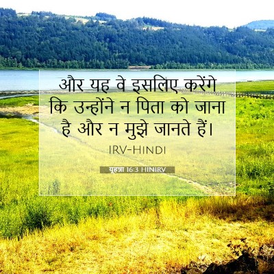 यूहन्ना 16:3 HINIRV बाइबल आयत इमेज