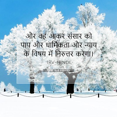 यूहन्ना 16:8 बाइबल आयत की व्याख्या