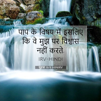 यूहन्ना 16:9 बाइबल आयत की व्याख्या