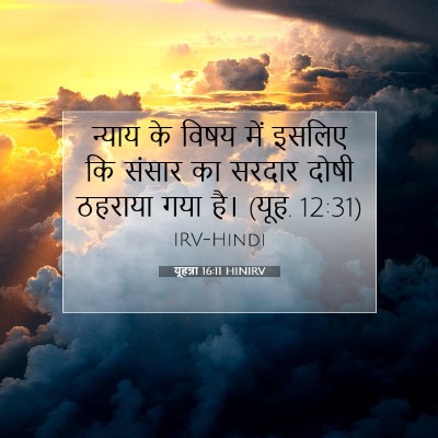 यूहन्ना 16:11 बाइबल आयत की व्याख्या