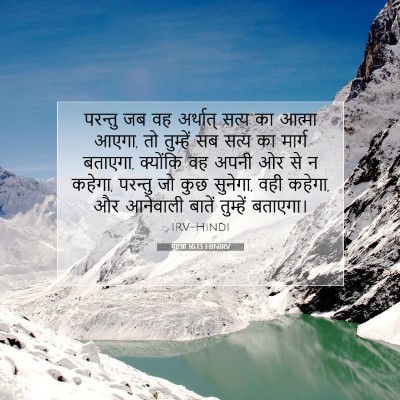 यूहन्ना 16:13 HINIRV बाइबल आयत इमेज