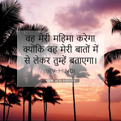 यूहन्ना 16:14 HINIRV बाइबल आयत इमेज