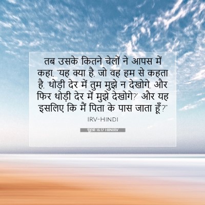 यूहन्ना 16:17 बाइबल आयत की व्याख्या