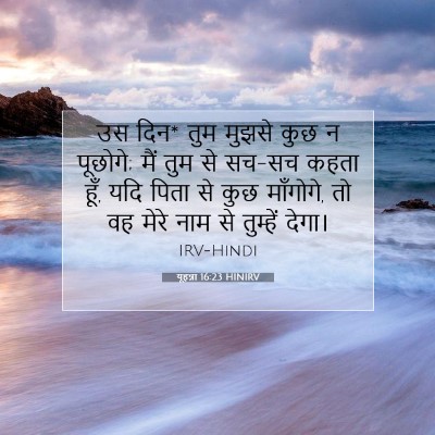 यूहन्ना 16:23 HINIRV बाइबल आयत इमेज