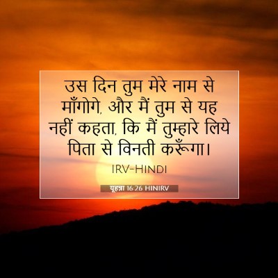 यूहन्ना 16:26 बाइबल आयत की व्याख्या