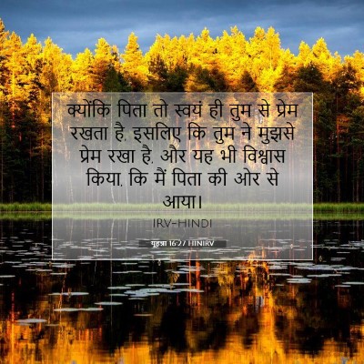 यूहन्ना 16:27 बाइबल आयत की व्याख्या