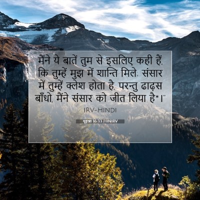 यूहन्ना 16:33 HINIRV बाइबल आयत इमेज