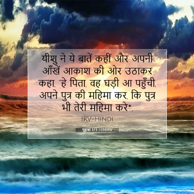 यूहन्ना 17:1 HINIRV बाइबल आयत इमेज