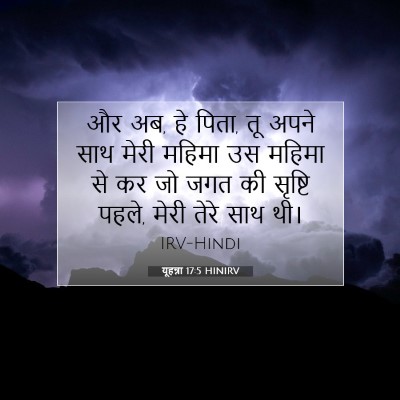 यूहन्ना 17:5 HINIRV बाइबल आयत इमेज