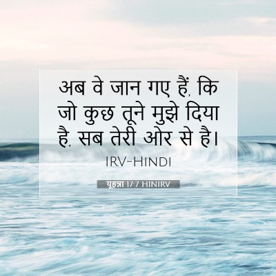 यूहन्ना 17:7 HINIRV बाइबल आयत इमेज