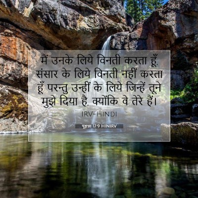 यूहन्ना 17:9 HINIRV बाइबल आयत इमेज
